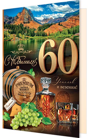Открытка А4 "60 лет. С Юбилеем!"