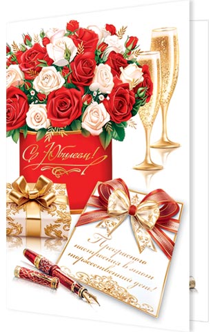 Открытка А5 "С Юбилеем!"