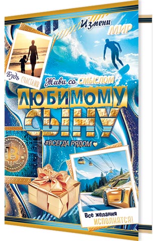 Открытка А5 "Любимому сыну"