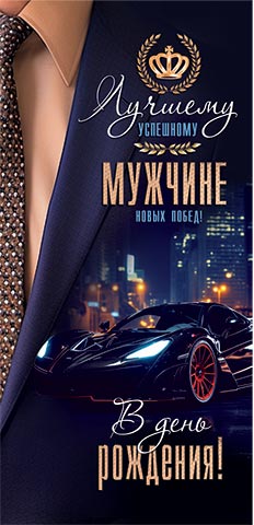 Конверт для денег "В день рождения!"