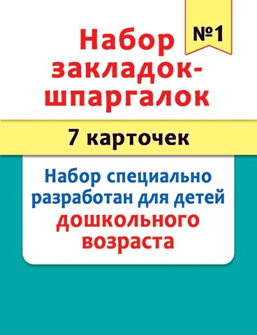 Набор закладок картонных 77*201мм "Шпаргалки 1"  7шт., дошкольные