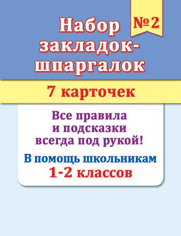 Набор закладок картонных 77*201мм "Шпаргалки 2"  7шт., 1-2 кл.