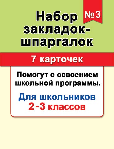 Набор закладок картонных 77*201мм "Шпаргалки 3"  7шт., 2-3 кл.