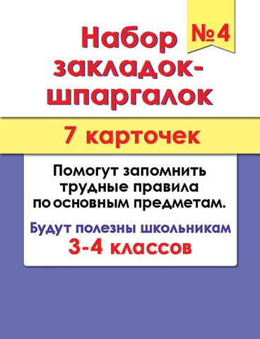 Набор закладок картонных 77*201мм "Шпаргалки 4"  7шт., 3-4 кл.