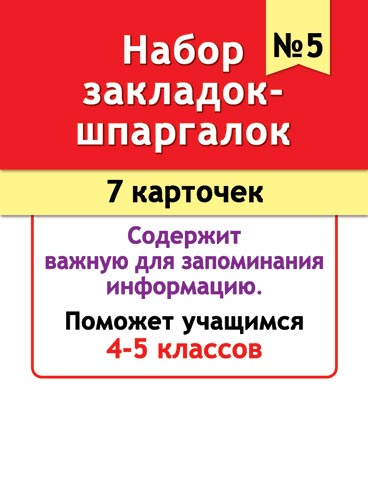 Набор закладок картонных 77*201мм "Шпаргалки 5"  7шт., 4-5 кл.