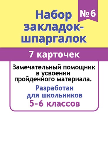 Набор закладок картонных 77*201мм "Шпаргалки 6"  7шт., 5-6 кл.