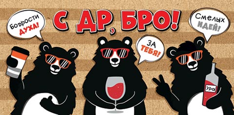 Конверт для денег "С ДР, бро!"