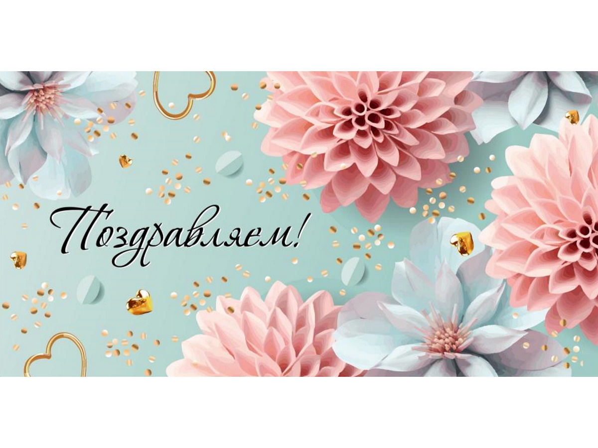 Конверт для денег "Поздравляем!"