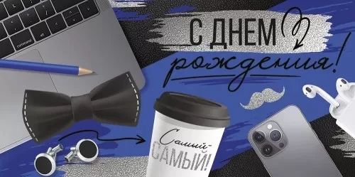 Конверт для денег "С Днём рождения!"