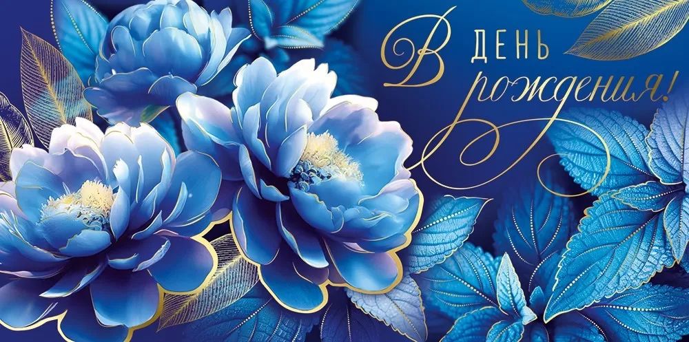 Конверт для денег "В День рождения!"