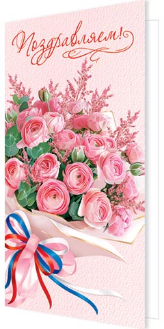 Открытка евро "Поздравляем!"