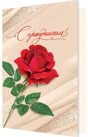 Открытка А5 "С праздником!"