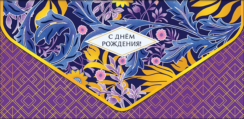 Конверт для денег "С днем рождения!" деталь объемная