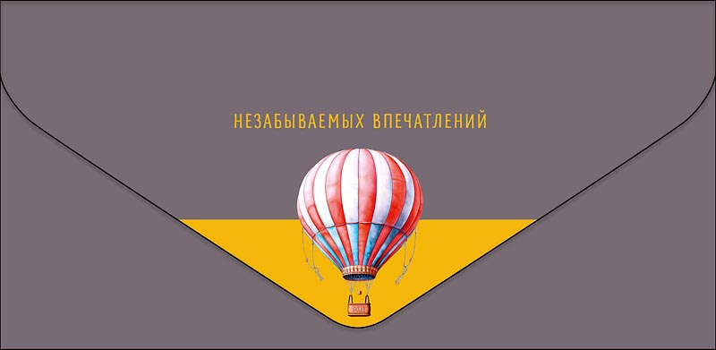Конверт для денег "Незабываемых впечатлений" с доп деталью
