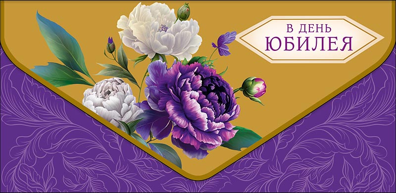 Конверт для денег "В день юбилея" с доп деталью