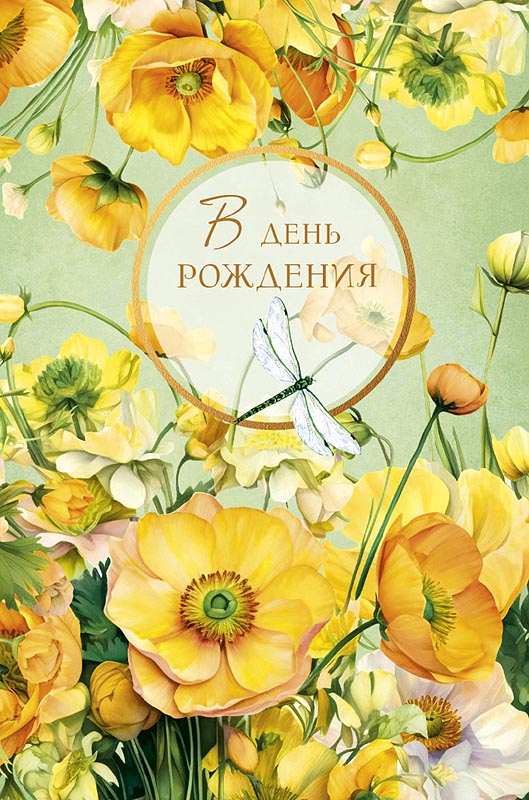 Открытка А5 "В День Рождения"