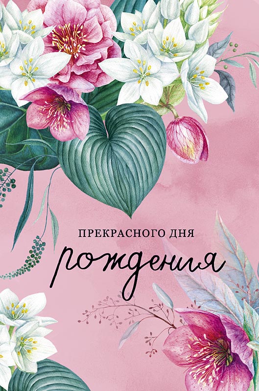 Открытка А5 "Прекрасного Дня Рождения"