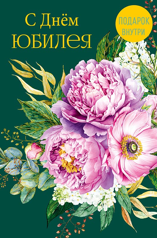 Открытка А5 "С днем Юбилея" доп. деталь