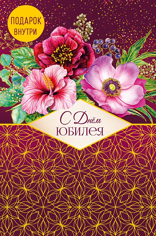 Открытка А5 "С днем Юбилея" доп деталь