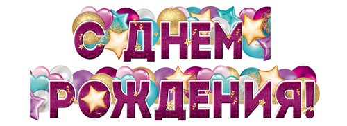 Гирлянда "С Днем Рождения!" 1,6 м