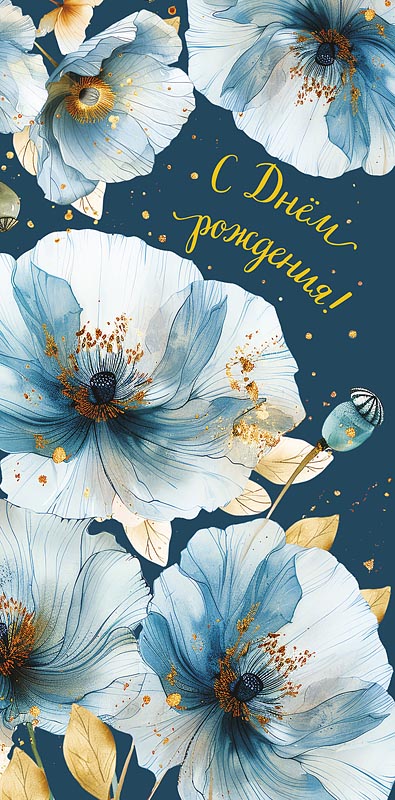 Конверт для денег "С днем рождения!"