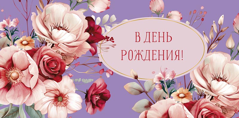 Конверт для денег "В День Рождения"