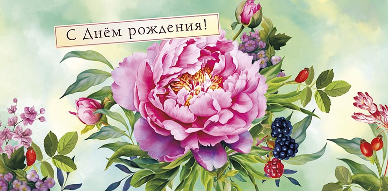 Конверт для денег "С днем рождения!"
