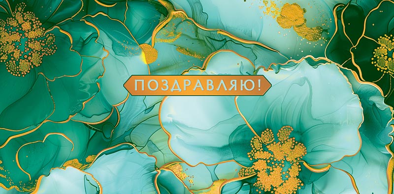 Конверт для денег "Поздравляю!"