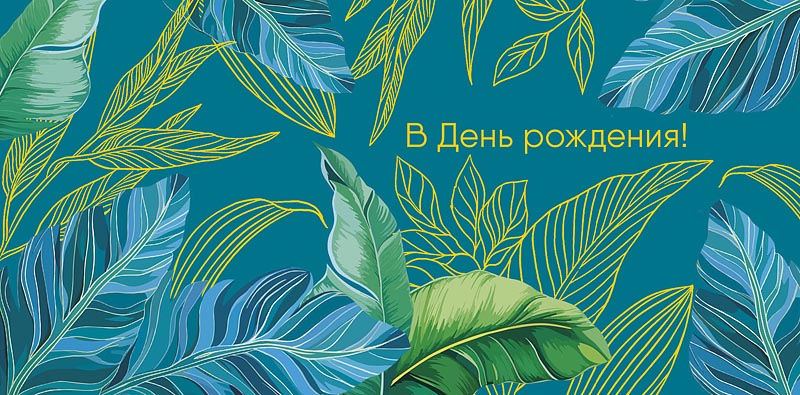 Конверт для денег "В День Рождения!"