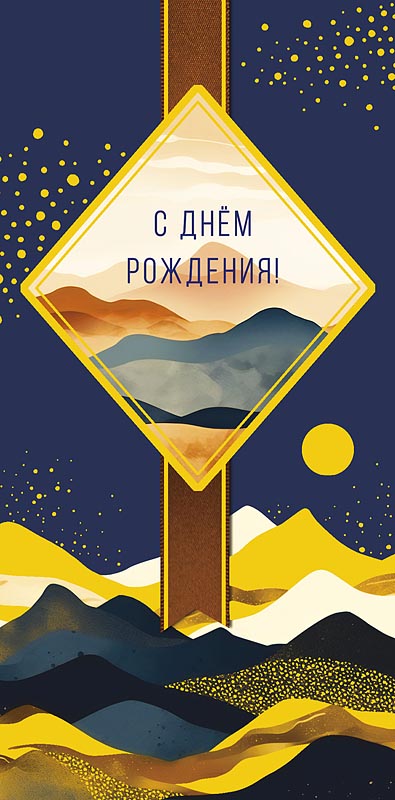 Конверт для денег "С днем рождения!"