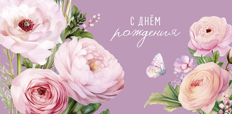 Конверт для денег "С днем рождения!"