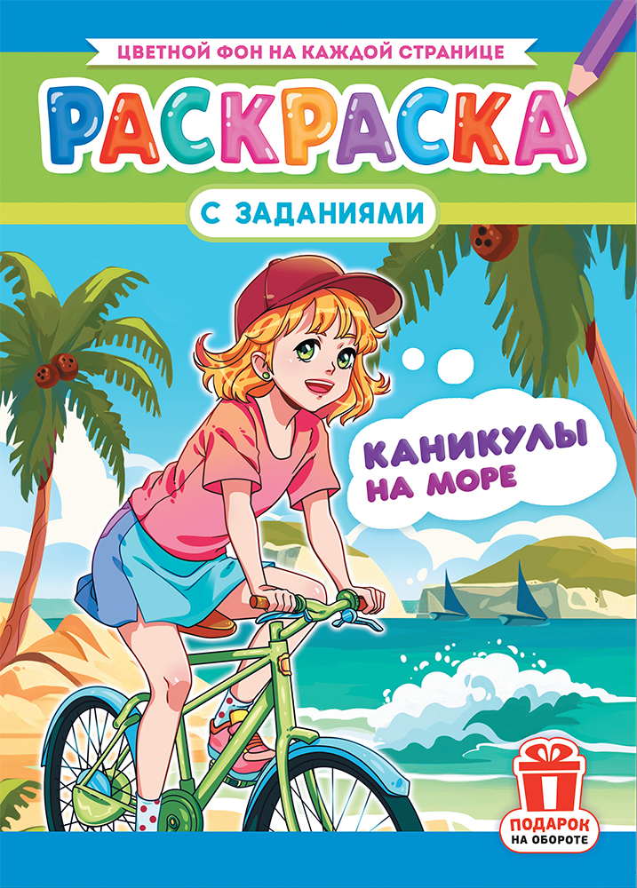 Раскраска с заданиями "Аниме. Каникулы на море"  А4 16стр.