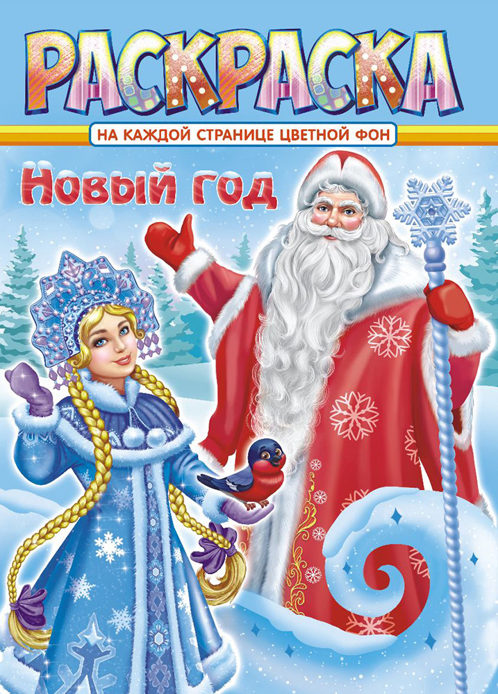 Раскраска с заданиями А4 16стр, "Новый Год"