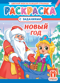 Раскраска с заданиями А4 16 стр, "Новый Год"