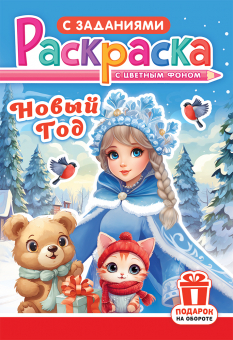 Раскраска с заданиями А5 16стр "Новый Год"