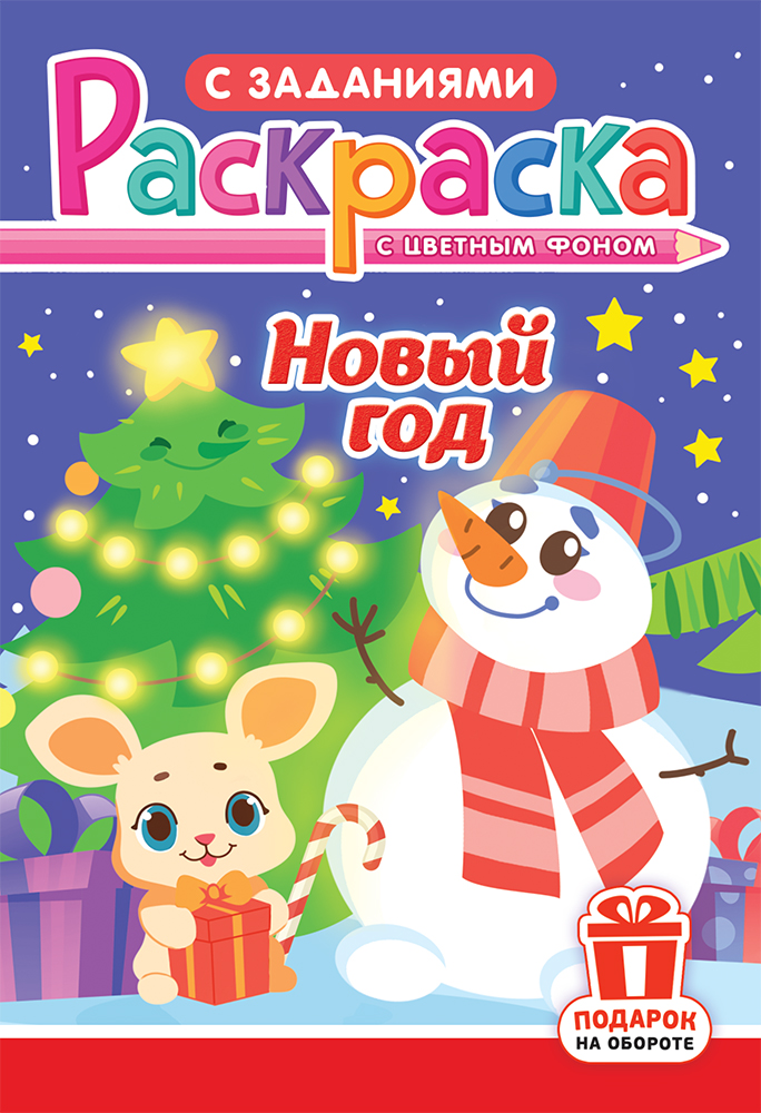 Раскраска с заданиями А5, 16стр., "Новый Год"