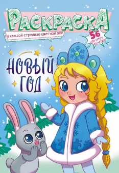 Раскраска с наклейками А5, 16стр., "Новый Год"
