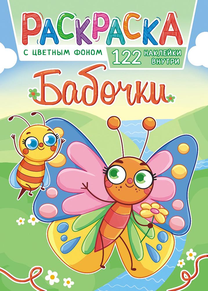 Раскраска с наклейками "Бабочки" А4 16стр.