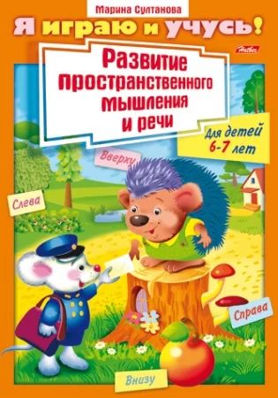 Книжка "Я играю и учусь! Развитие простран. мышления и речи 6-7 лет" А4, 16стр.