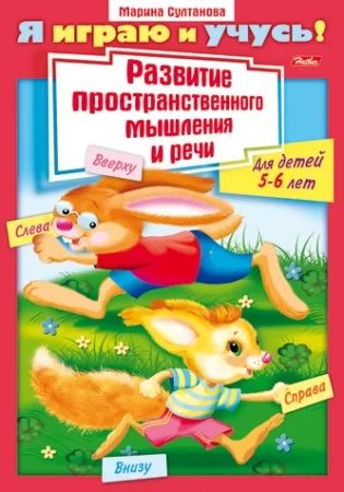 Книжка "Я играю и учусь! Развитие простран. мышления и речи 5-6 лет" А4, 16стр.