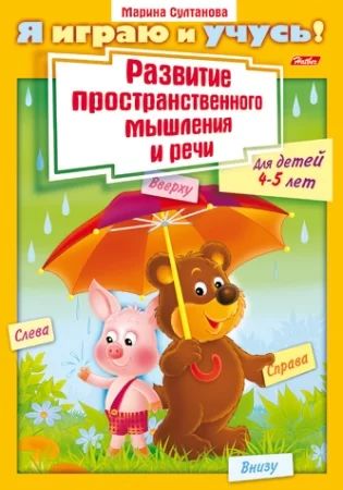 Книжка "Я играю и учусь! Развитие простран. мышления и речи 4-5 лет" А4, 16стр.