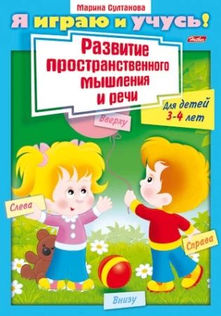 Книжка "Я играю и учусь! Развитие простран. мышления и речи 3-4 года" А4, 16стр.