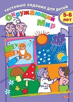 Книжка "Тестовые задания для детей. Окружающий мир 5-6 лет" А5, 16стр.