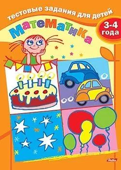 Книжка "Тестовые задания для детей. Математика 3-4 года" А5, 16стр.