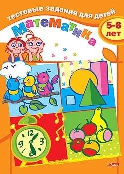 Книжка "Тестовые задания для детей. Математика 5-6 лет" А5, 16стр.