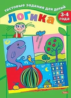 Книжка "Тестовые задания для детей. Логика 3-4 года" А5, 16стр.