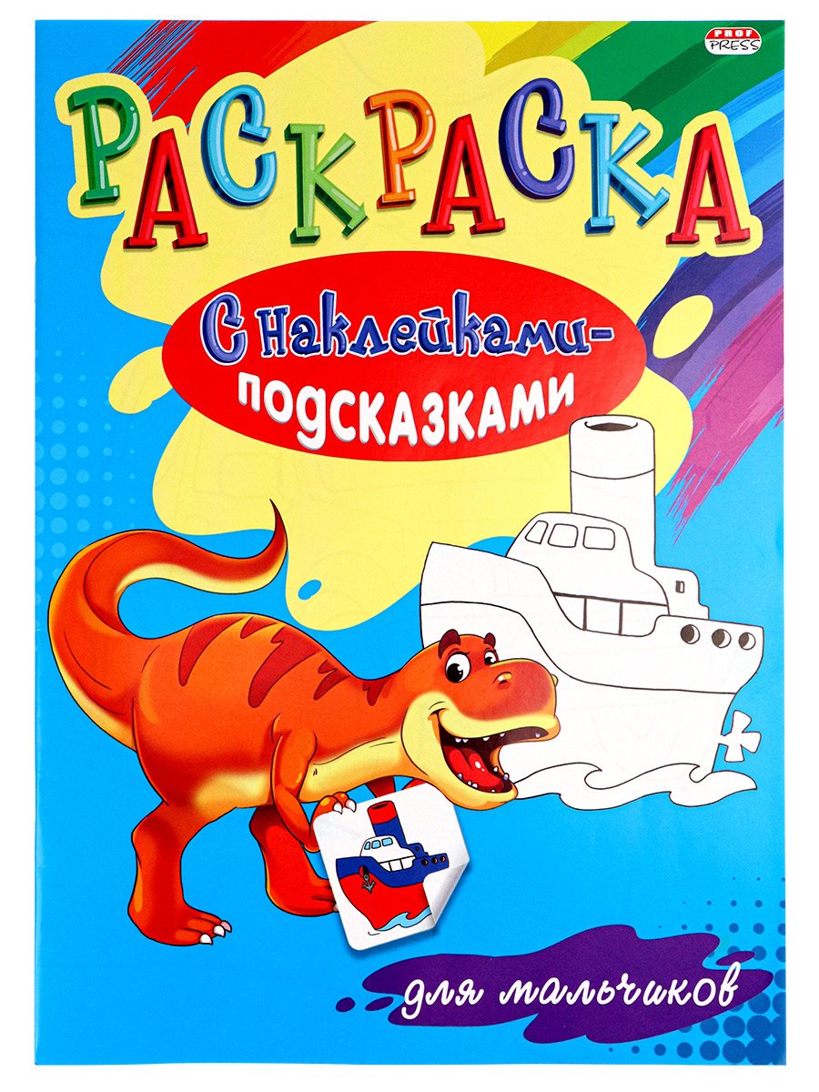 Раскраска "С наклейками-подсказками. Для мальчиков" А4, 16стр.