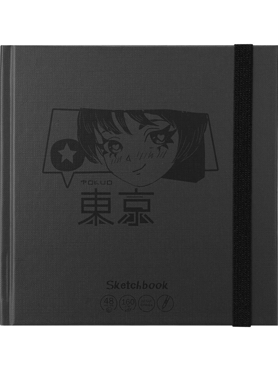 Скетчбук 165*165мм  48л., сшивка, 150гр/м2 "Аниме стайл" тв.обл., мат.лам., резинка, лен, ляссе