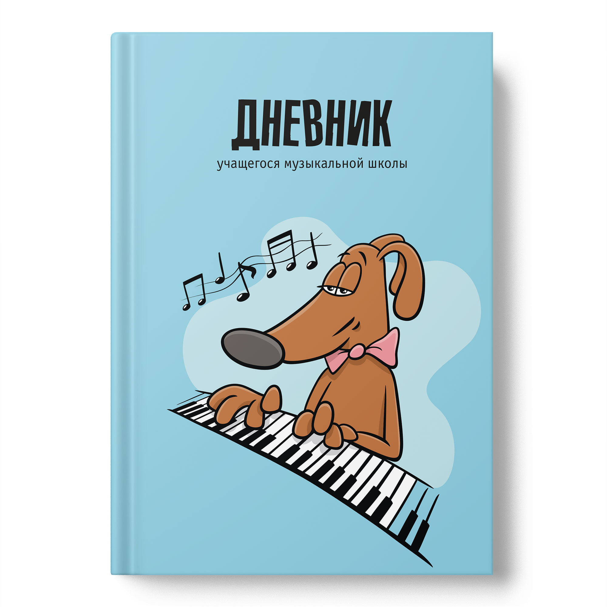 Дневник для музыкальной школы 7БЦ "Певчий пёс" мат. лам., 48л