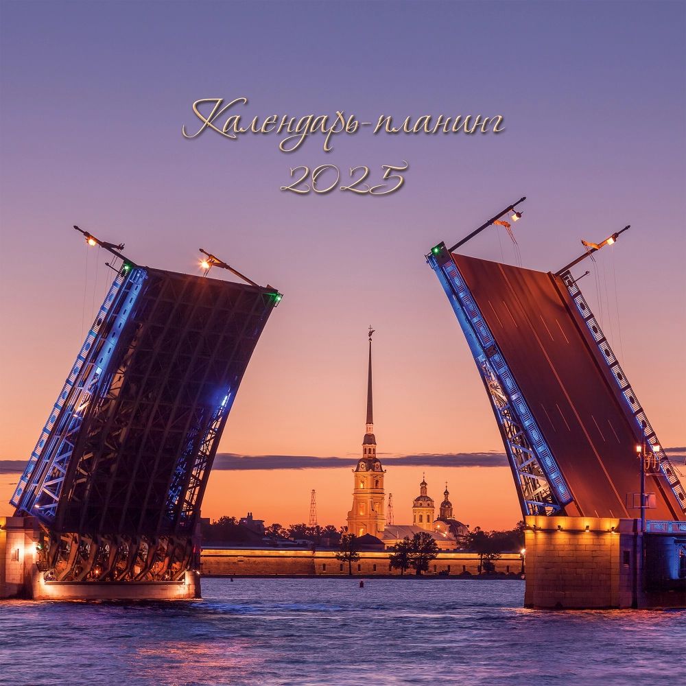 Календарь КВАДРАТ  290*290мм на 2025г.  Питерские пейзажи